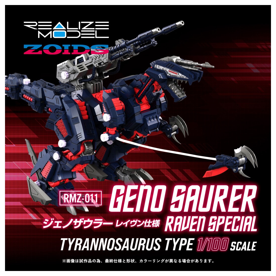 RMZ-011 ジェノザウラー レイヴン仕様: プラモデル｜コトブキヤ