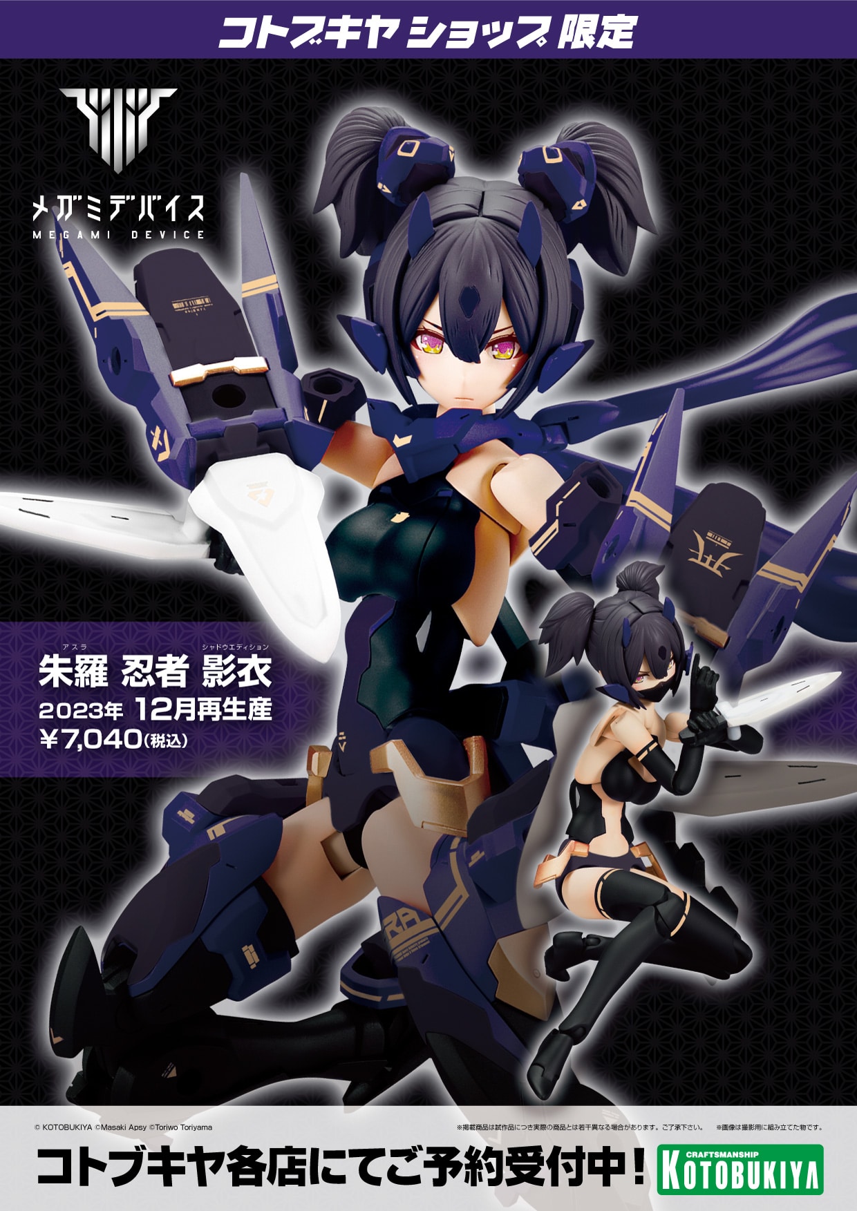 限定品】朱羅 忍者 影衣｜コトブキヤオンラインショップ