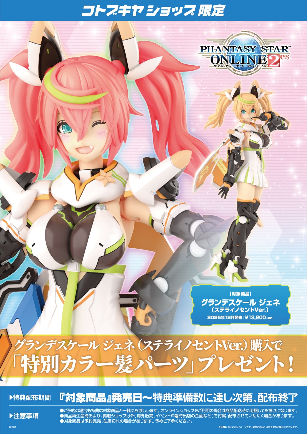 限定特典付き】グランデスケール ジェネ（ステライノセントVer