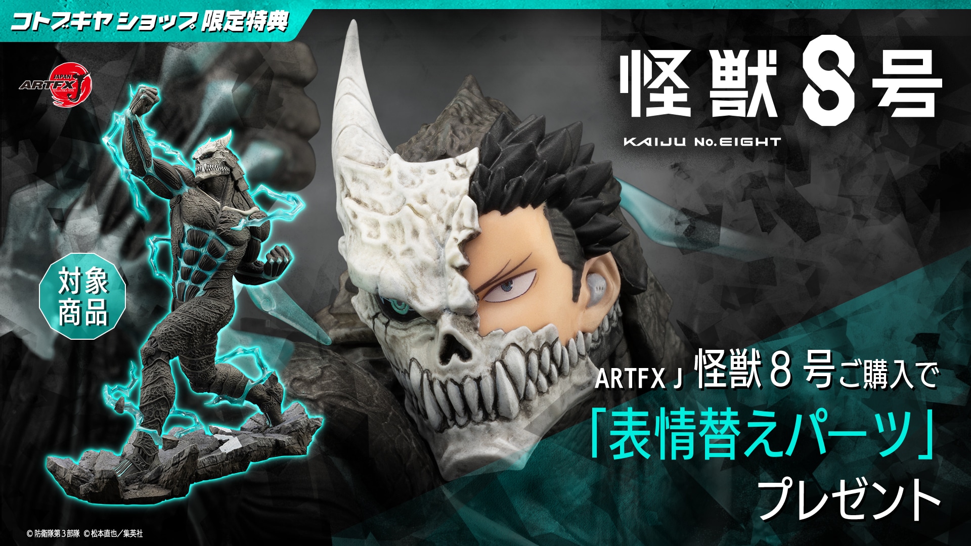 限定特典付き】ARTFX J 怪獣8号｜コトブキヤオンラインショップ