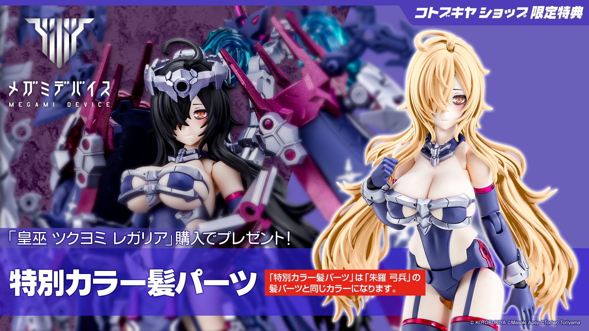 限定特典付き】皇巫 ツクヨミ レガリア｜コトブキヤオンラインショップ