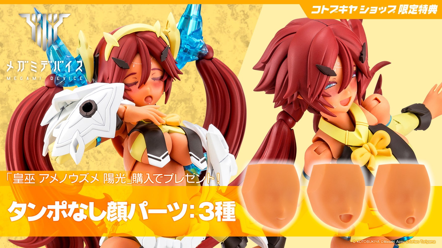 限定特典付き】皇巫 アメノウズメ 陽光（サンシャイン）｜コトブキヤ