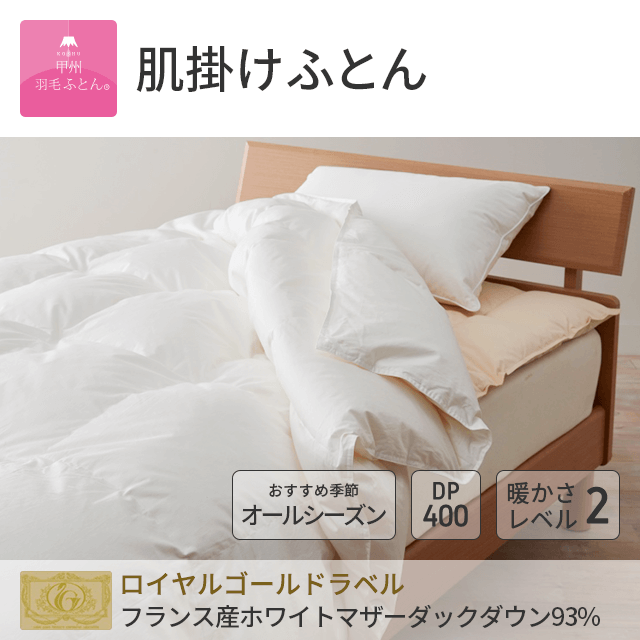 8020肌掛ダウン93%羽毛布団 - 甲州羽毛ふとん公式通販