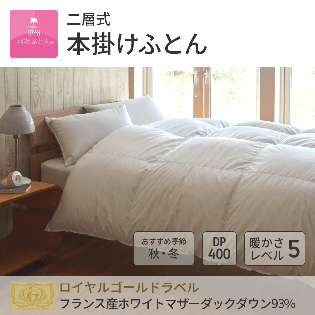 2層本掛けポーランド産マザーグース95%羽毛布団 - 甲州羽毛ふとん公式通販