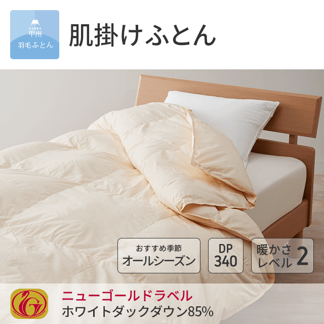8020肌掛ダウン90%羽毛布団 - 甲州羽毛ふとん公式通販