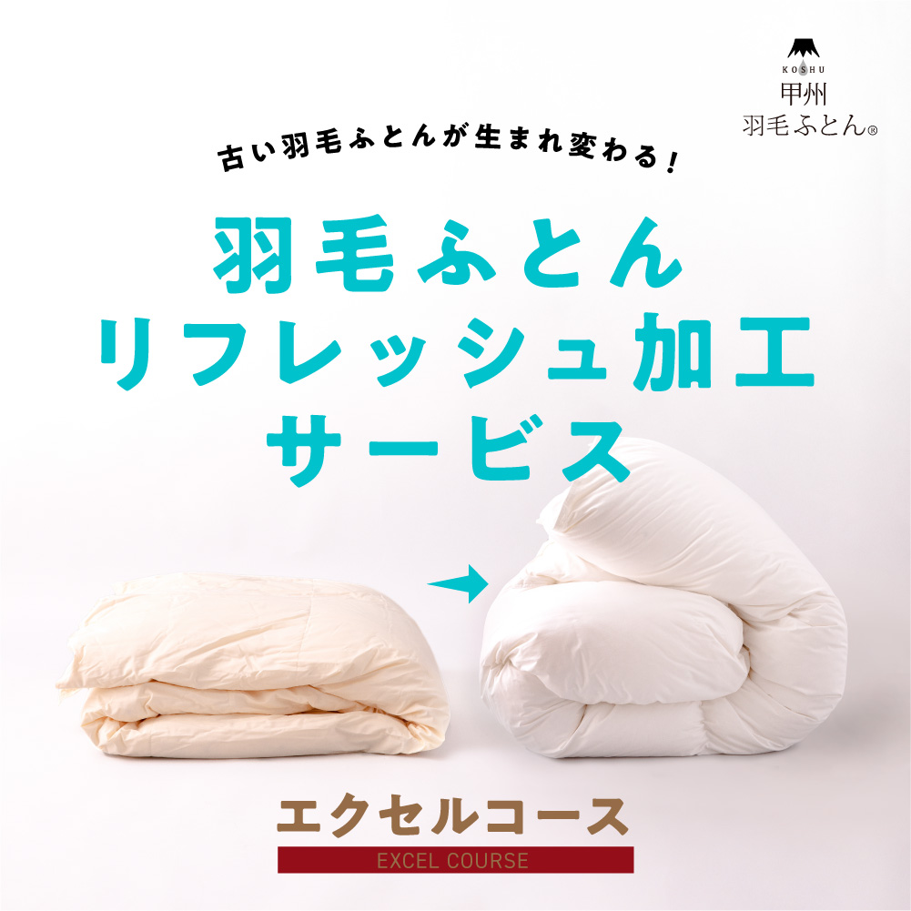 60s羽毛リフレッシュ加工 - 甲州羽毛ふとん公式通販