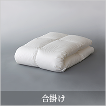 合掛けポーランド産マザーグース95%羽毛布団 - 甲州羽毛ふとん公式通販