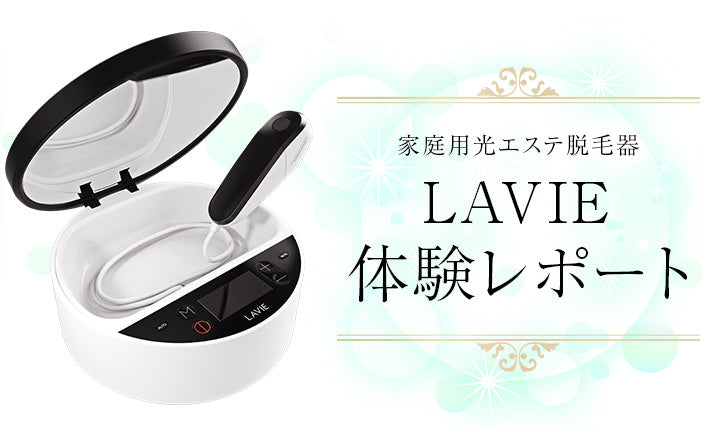 LAVIE体験レビュー／前半 | 家庭用脱毛器LAVIE公式サイト