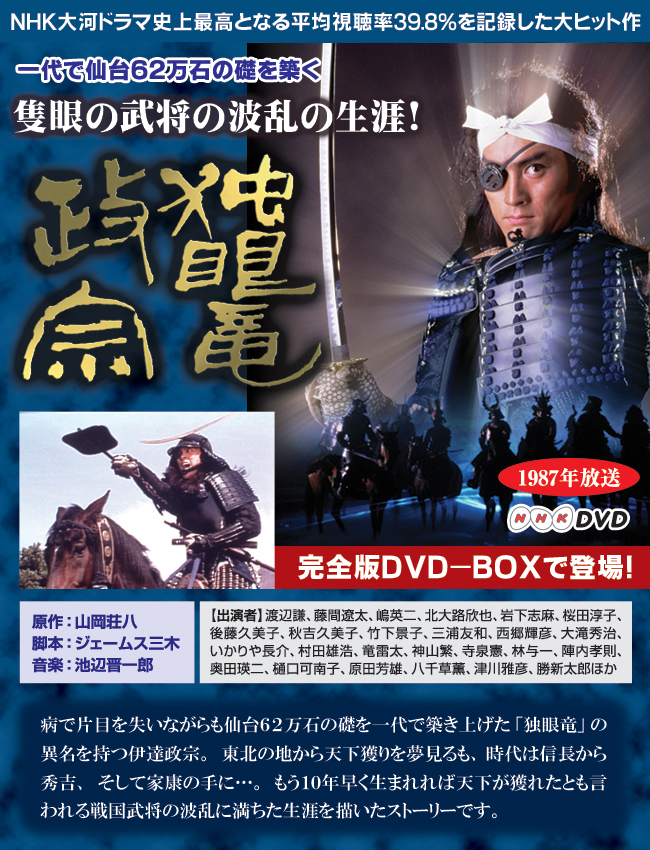 NHK大河ドラマ DVD―BOX 独眼竜政宗1 | がくぶん特選館｜創業