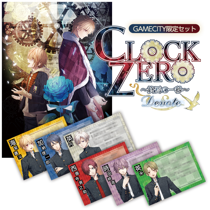 GAMECITYオンラインショッピング：CLOCK ZERO ～終焉の一秒～ Devote