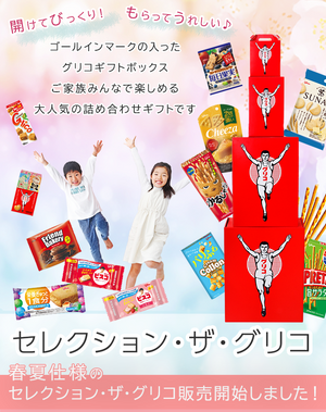 ギフトTOP｜【公式】グリコダイレクトショップ – ページ 2