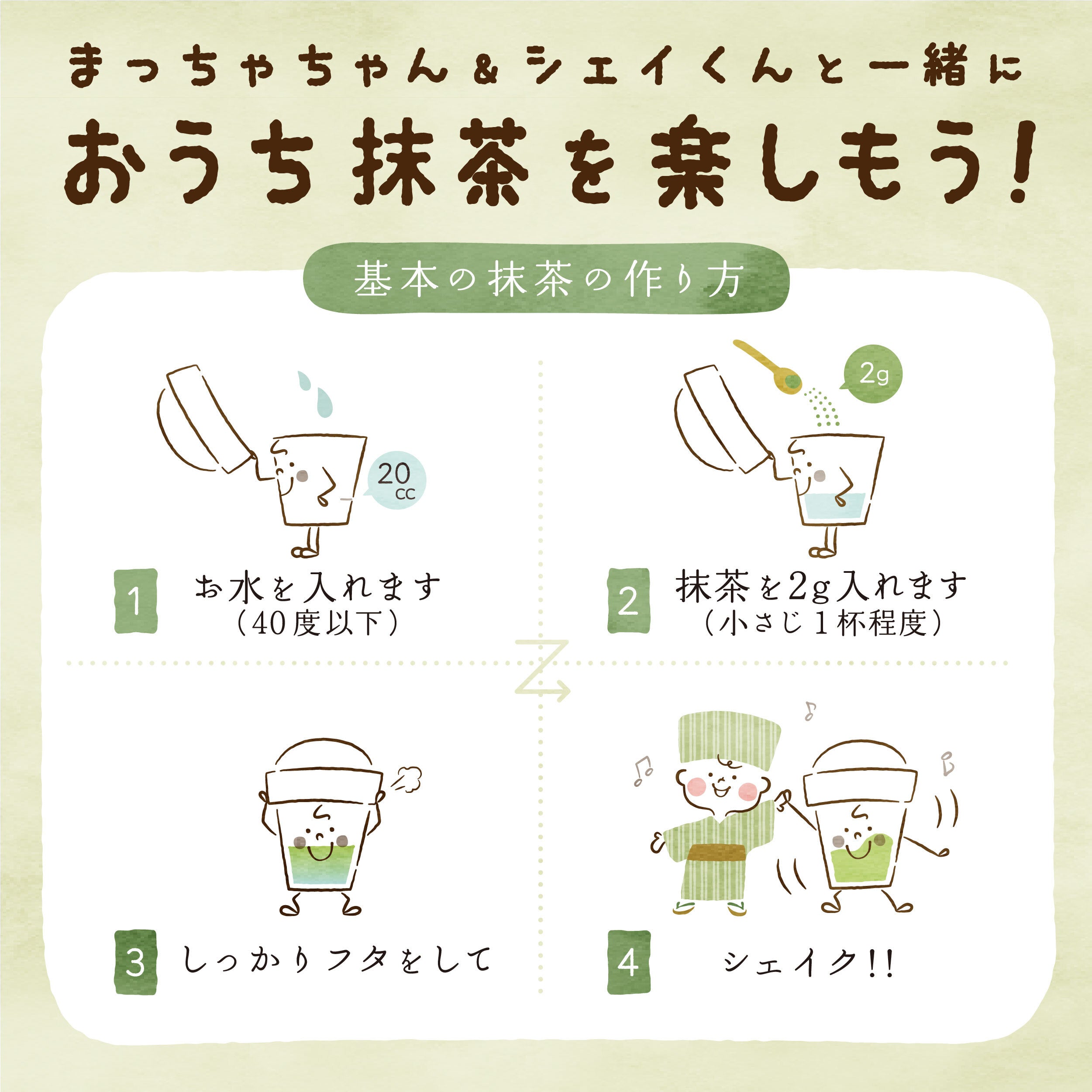 まっちゃちゃん＆シェイクンのおうち抹茶セット – 京都ぎょくろのごえん茶