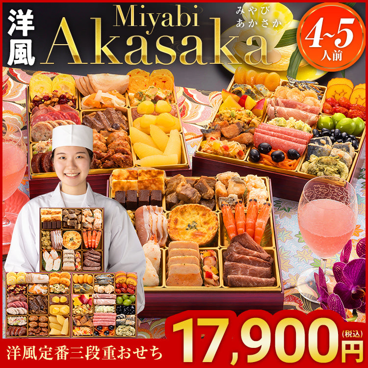 洋風定番三段重おせち「Miyabi Akasaka」 – おせち料理「博多久松
