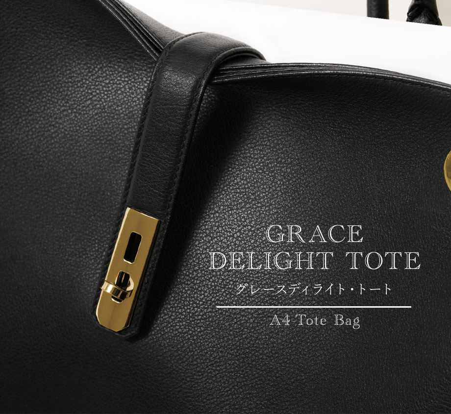 グレース ディライトトート（Grace Delight Tote） 皇室御用達 濱野