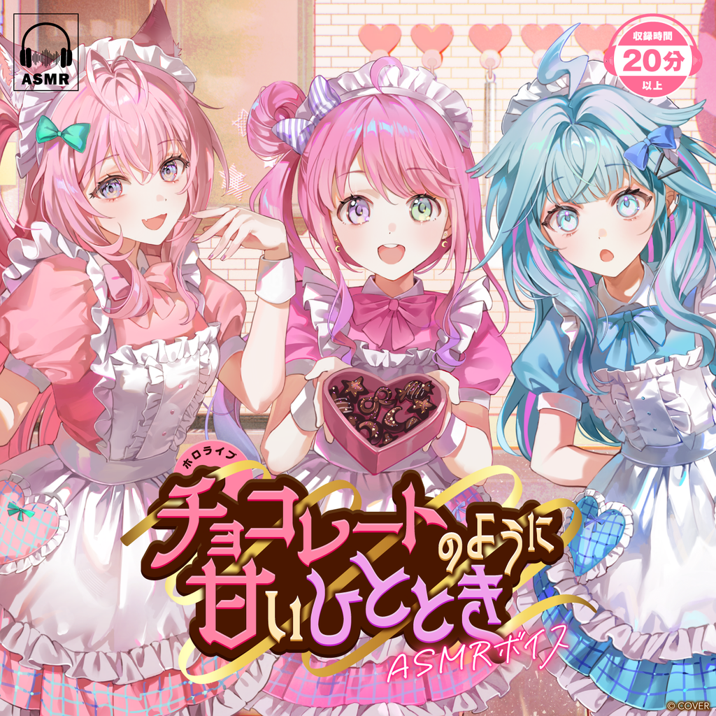 ホロライブ チョコレートのように甘いひととき ASMRボイス – hololive
