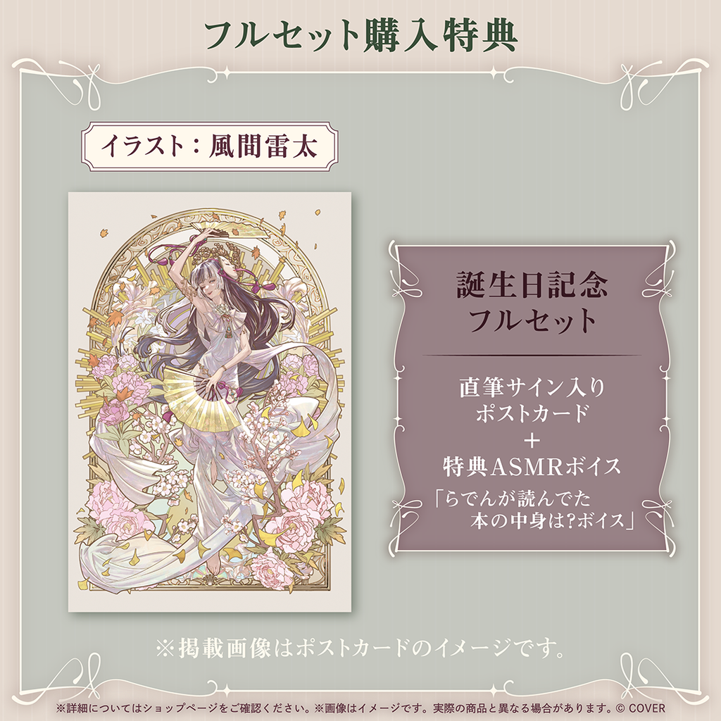 儒烏風亭らでん 誕生日記念2026 – hololive production official shop