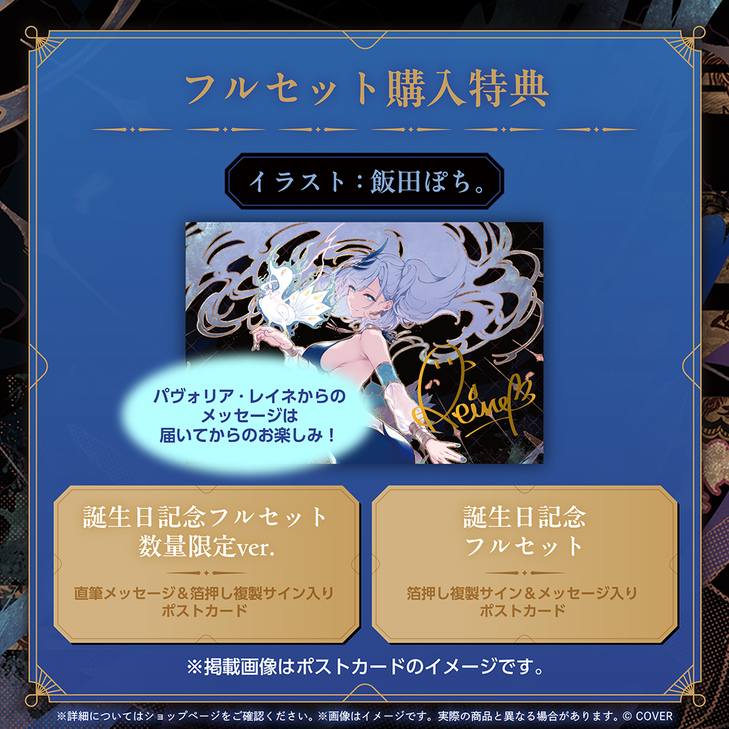 パヴォリア・レイネ 誕生日記念2025 – hololive production official shop