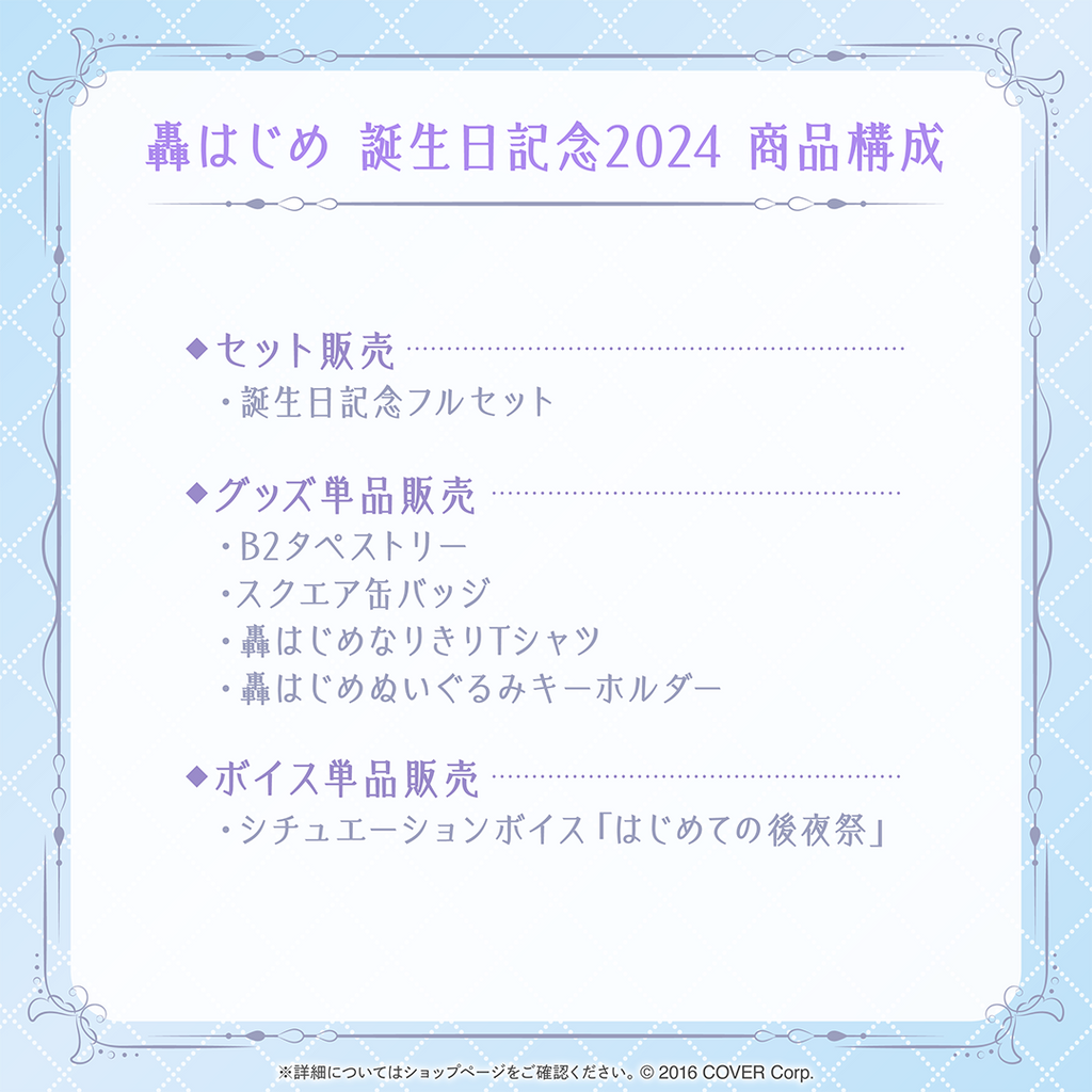 轟はじめ 誕生日記念2024 – hololive production official shop