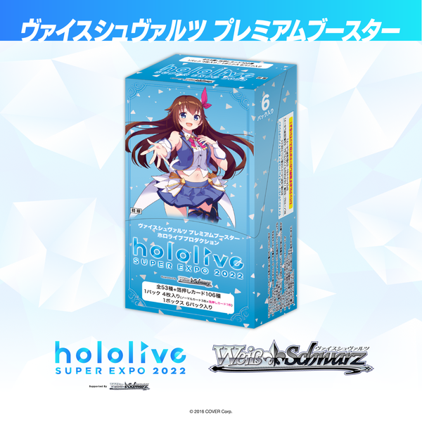 ヴァイスシュヴァルツ プレミアムブースター – hololive production