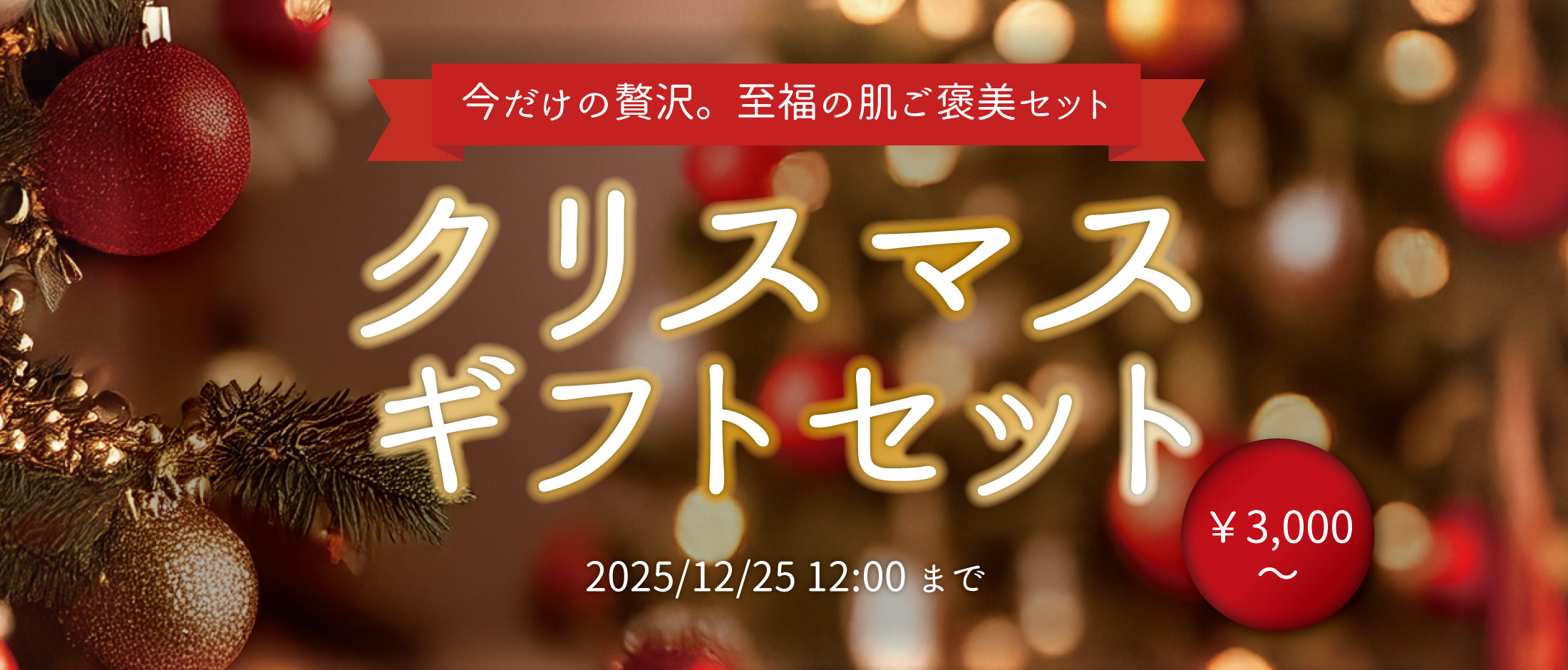 Xmasギフト】至福の肌ご褒美を！クリスマス限定豪華セットが登場