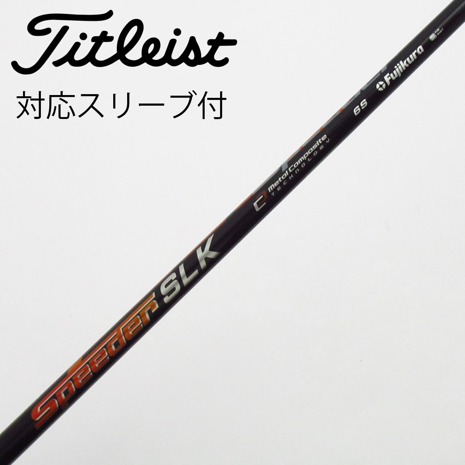 中古】Speeder SLK シャフト・スリーブ (フジクラ) スピーダー 通販