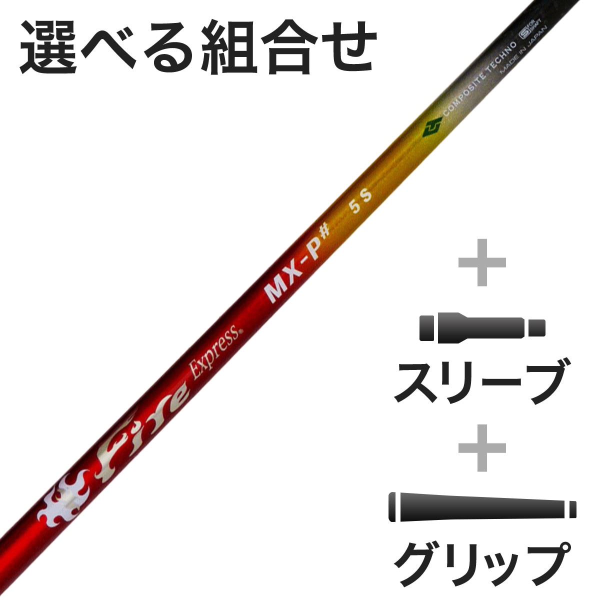 ウッド用 FireExpress MX-P# スリーブ付きシャフト(カスタムオーダー