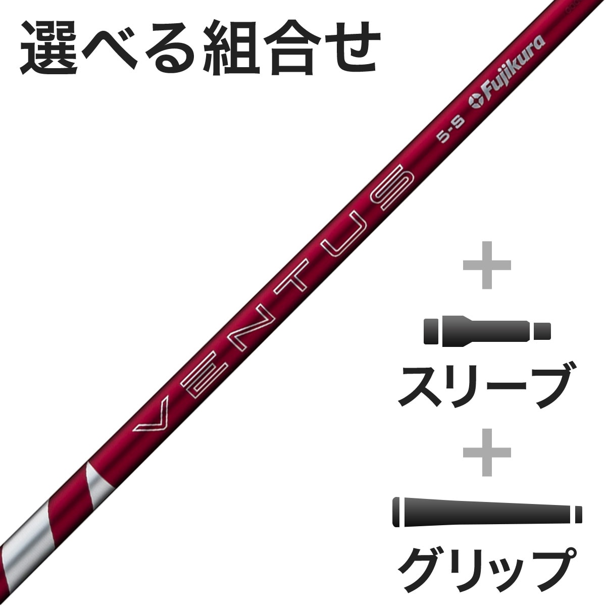 ウッド用 24 VENTUS RED スリーブ付きシャフト(カスタムオーダー対応