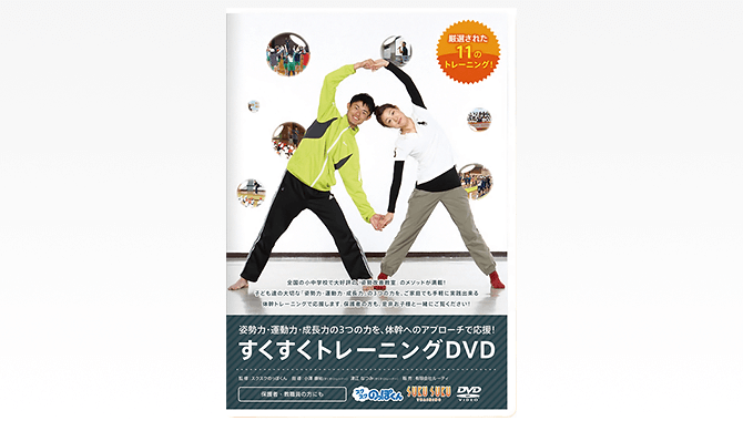 公式】すくすくトレーニングDVD | スクスクのっぽくん直営通販