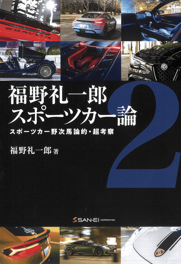 福野礼一郎 スポーツカー論2 最新刊
