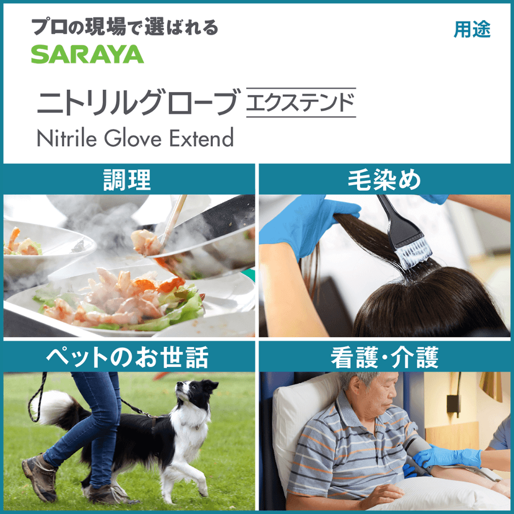 サラヤ｜ニトリル グローブ エクステンド Sサイズ 100枚: サラヤ公式通販