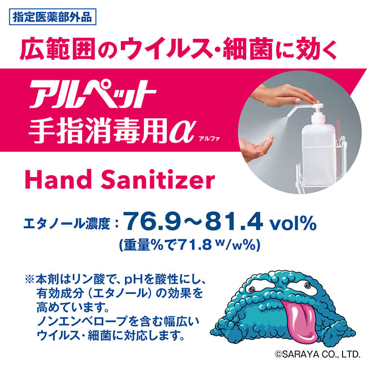 サラヤ｜手指消毒用アルコール アルペット手指消毒用α 500mL