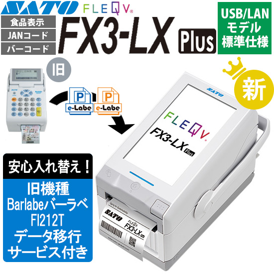 FLEQV（フレキューブ） FX3-LX Plus USB/LANモデル | SATO（サトー