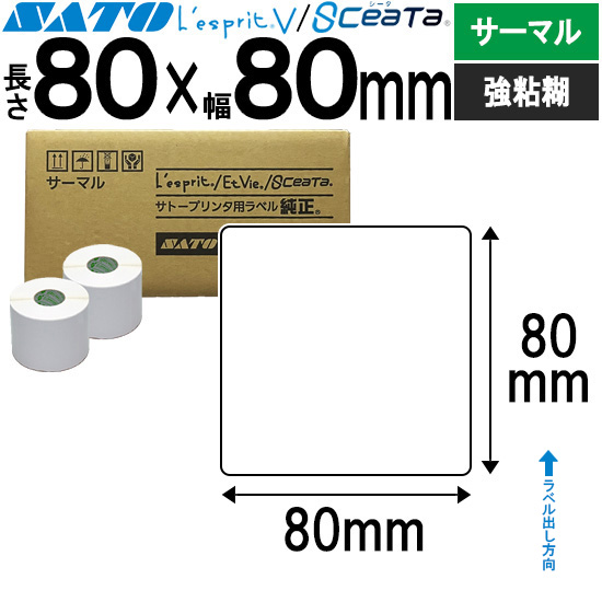 レスプリ・シータラベル サーマル 80×80 | SATO (サトー) 純正