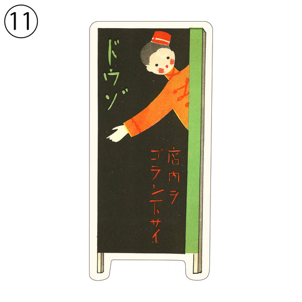 復刻デザインシリーズ 大正・昭和モダンステッカー 【⑪～⑳：FD011