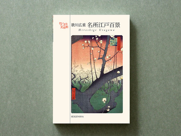 歌川広重［名所江戸百景］ ―ちいさな美術館 – 青幻舎オンラインショップ