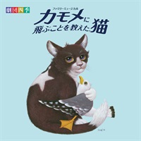 CD】ファミリーミュージカル『カモメに飛ぶことを教えた猫』サウンド