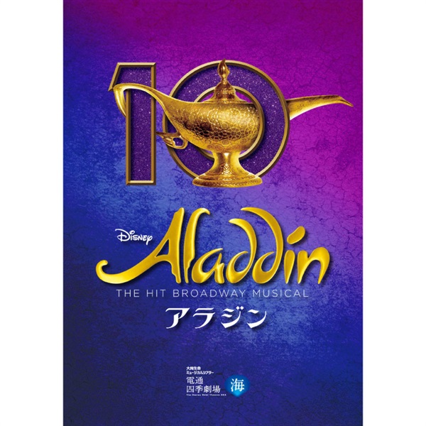 アラジン』東京公演 プログラム 2025年5月発行（5/24昼公演より販売