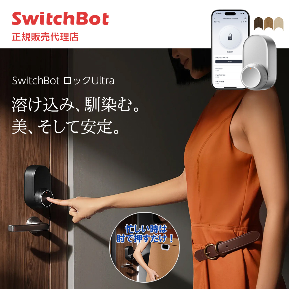 SwitchBot ロックUltra ハイエンドモデル スイッチボット スマートキー