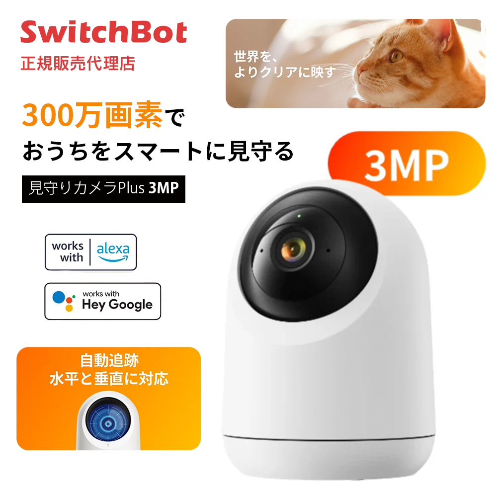 SwitchBot 見守りカメラPlus 3MP 3年保証 W3101102 | スマート家電