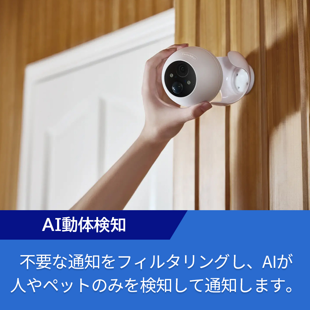 SwitchBot 屋外カメラ 3MP | スマート家電／IoTを進めるならトレテク