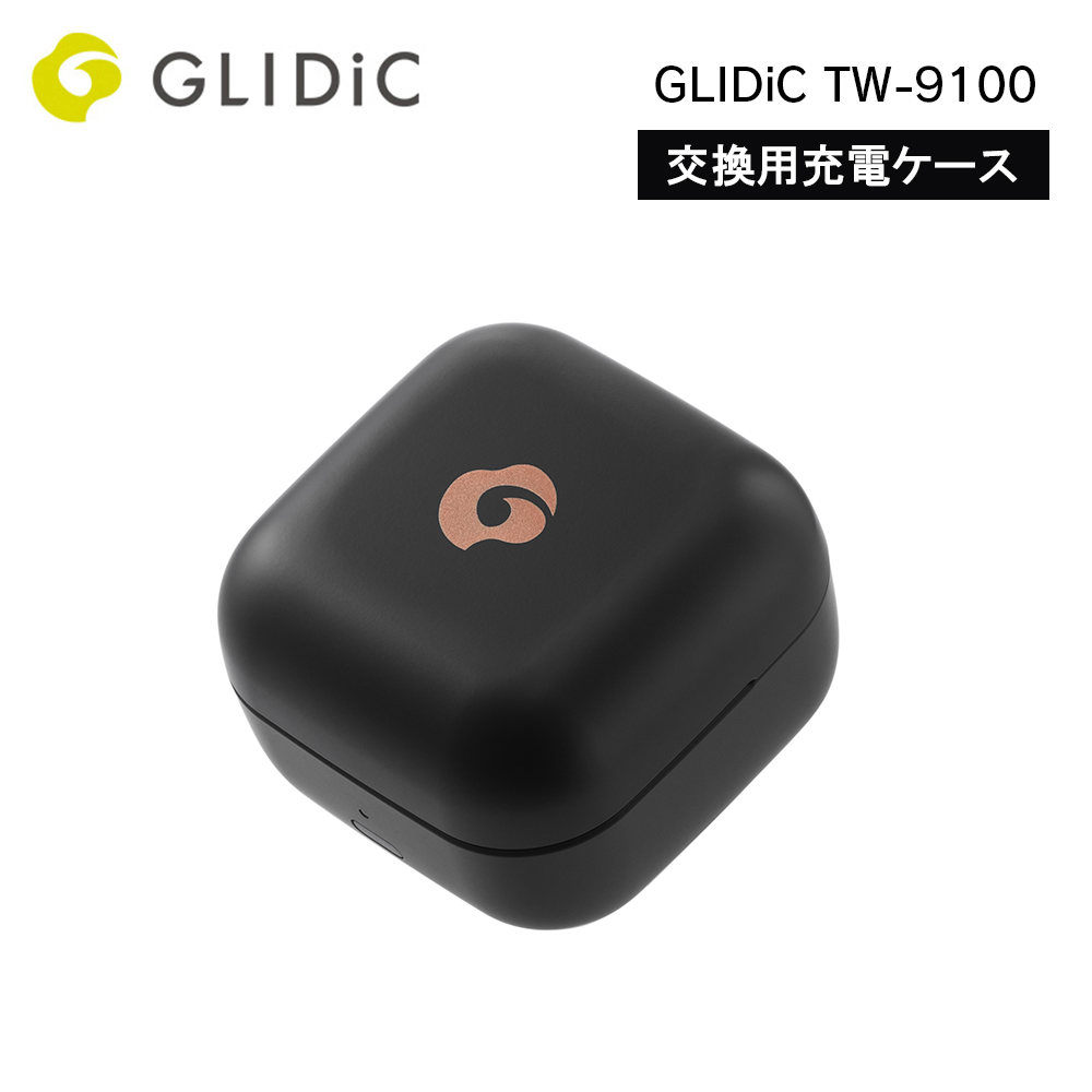 交換用充電ケース GLIDiC TW-9100 ブラック | スマート家電／IoTを