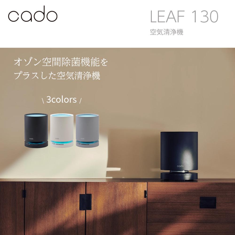 cado LEAF 130 空気清浄機 | スマート家電／IoTを進めるならトレテク