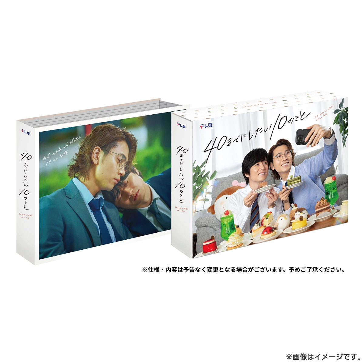 40までにしたい10のこと DVD BOX
