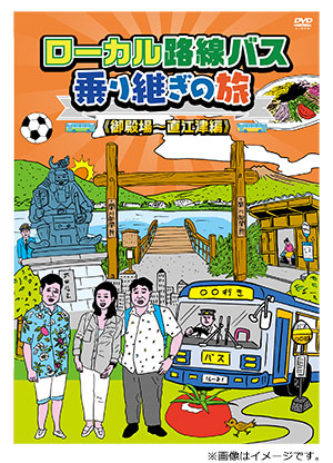 ローカル路線バス乗り継ぎの旅 御殿場～直江津編 DVD
