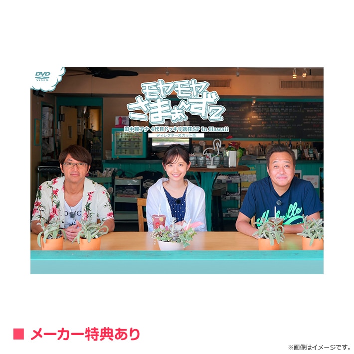 モヤモヤさまぁ～ず2 福田アナ卒業スペシャル ディレクターズカット版 DVD