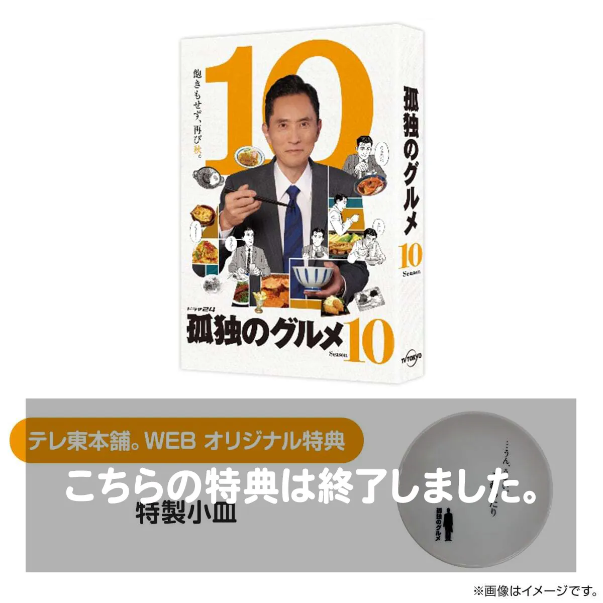 孤独のグルメ Season10 DVD-BOX〈5枚組〉 孤独のグルメ Season10 DVD BOX