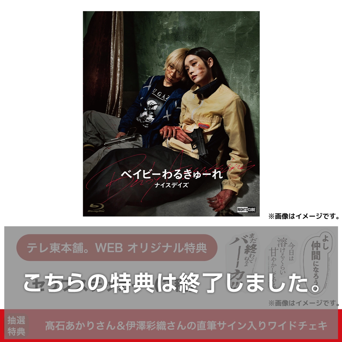 ベイビーわるきゅーれ ナイスデイズ Blu-ray通常版