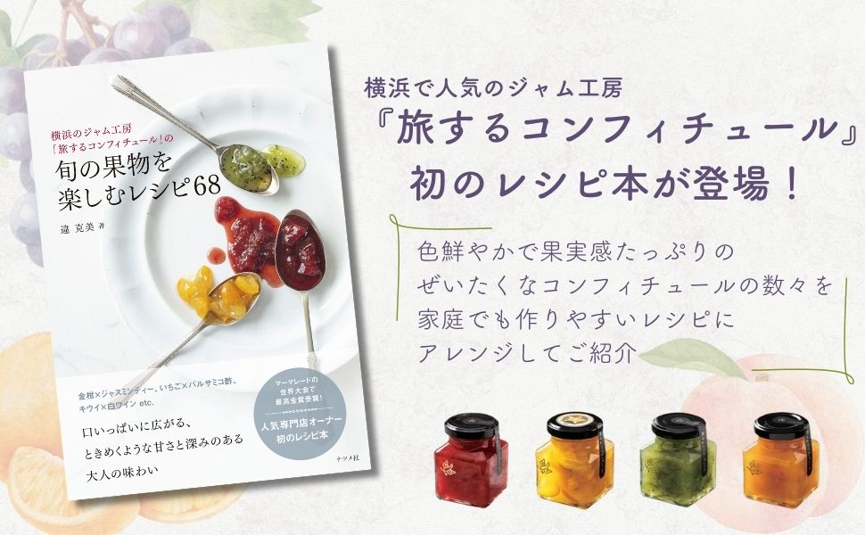 横浜のジャム工房「旅するコンフィチュール」の旬の果物を楽しむレシピ