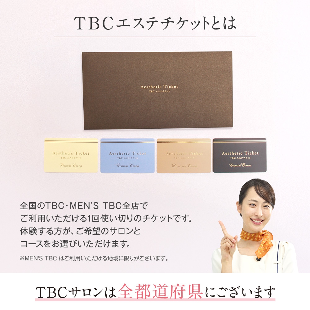 TBCエステチケット|人気No.1 プレシャスコース【TBC公式オンライン