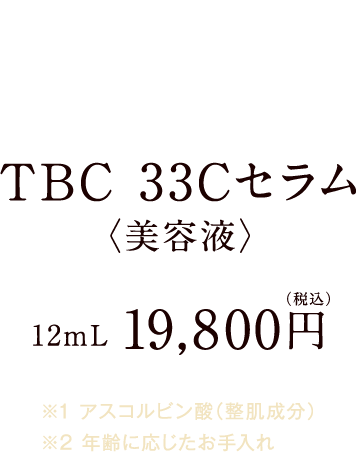 エイジングエアのための濃密美容液】TBC 33Cセラム｜TBCオンラインショップ